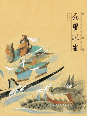 cover image of 死里逃生 (A Narrow Escape)